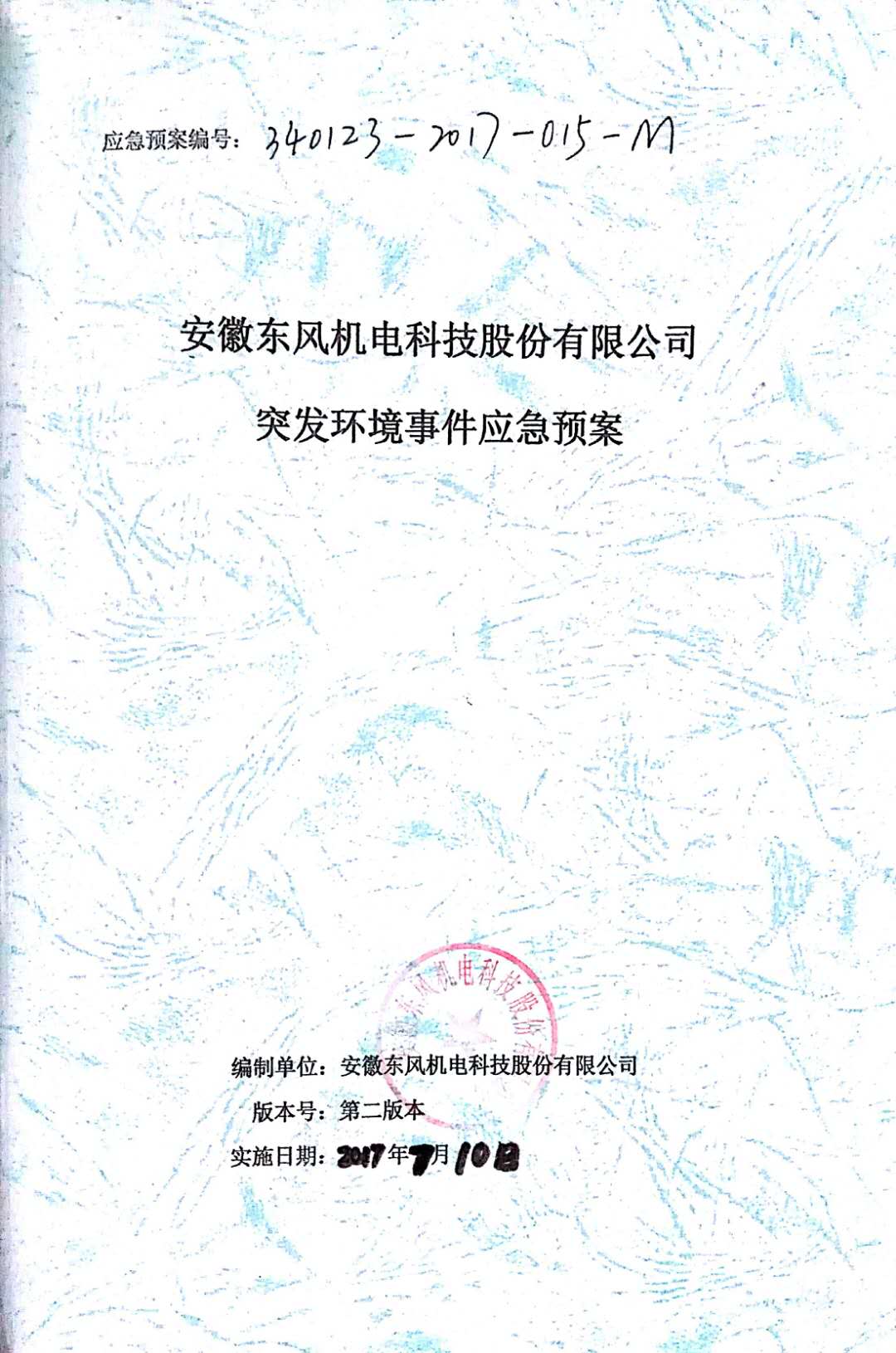 安徽东风机电，东风机电公司，东风机电科技公司，安徽东风，安徽东风机电科技股份有限公司